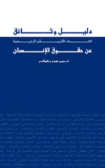 Compendium of key human rights documents of the African Union - Arabic Edition